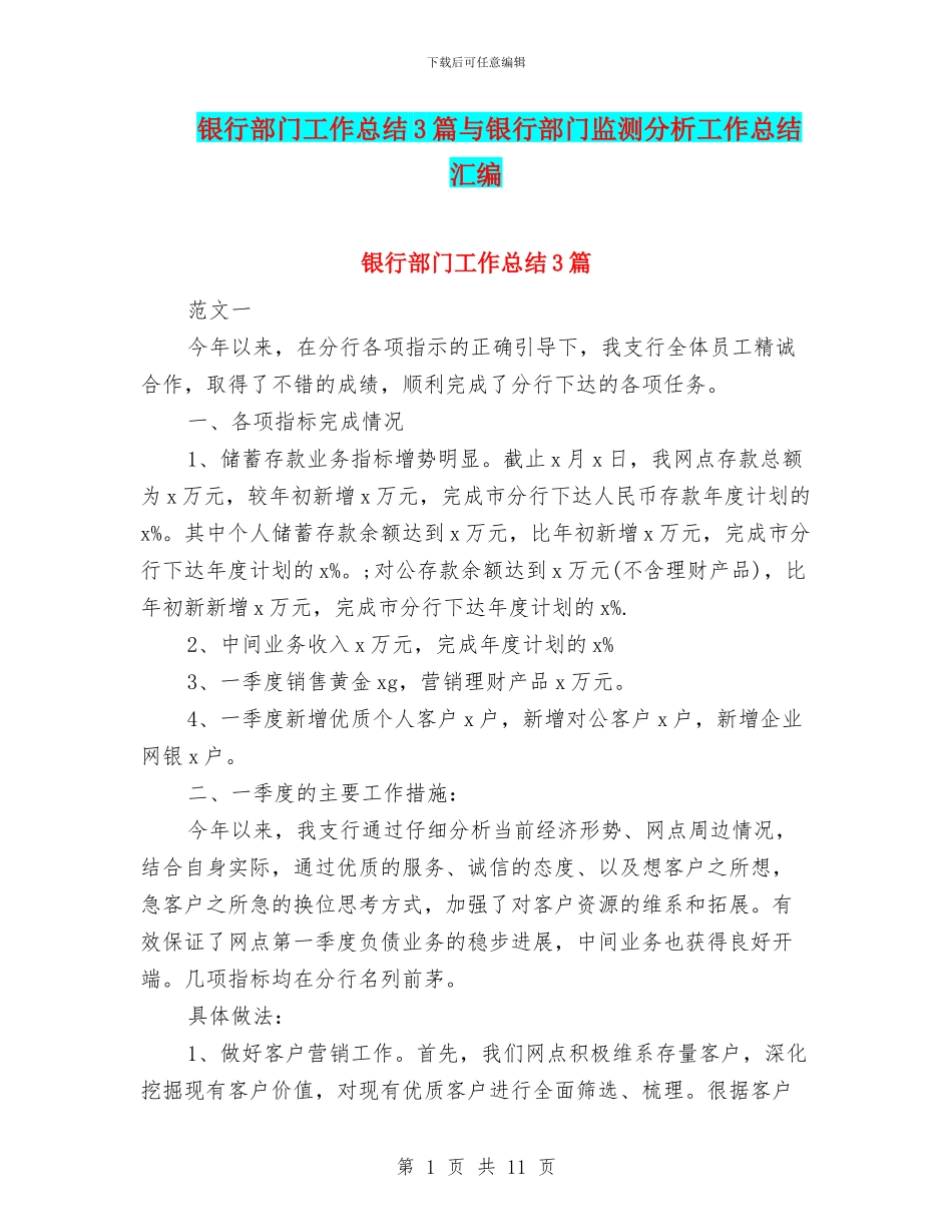 银行部门工作总结3篇与银行部门监测分析工作总结汇编_第1页