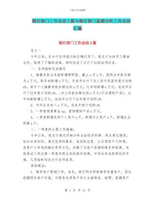银行部门工作总结3篇与银行部门监测分析工作总结汇编