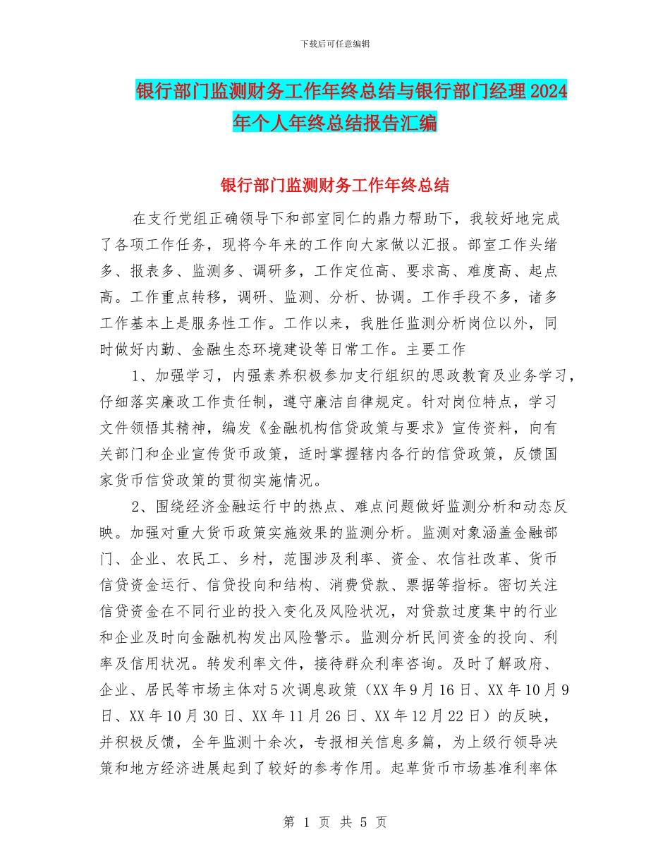 银行部门监测财务工作年终总结与银行部门经理2024年个人年终总结报告汇编_第1页