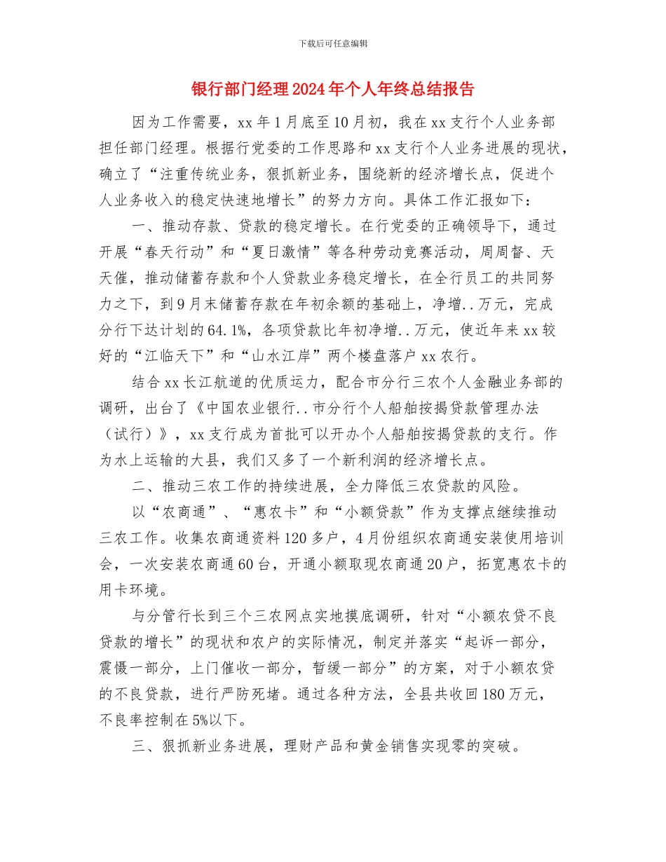 银行部门监测财务工作年终总结与银行部门经理2024年个人年终总结报告汇编_第3页