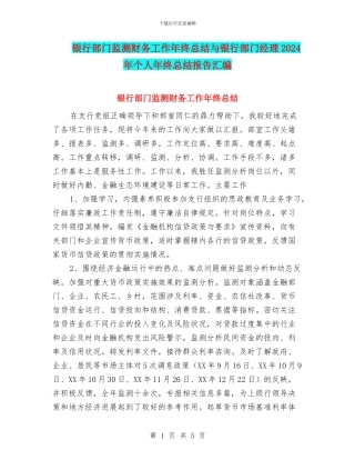 银行部门监测财务工作年终总结与银行部门经理2024年个人年终总结报告汇编