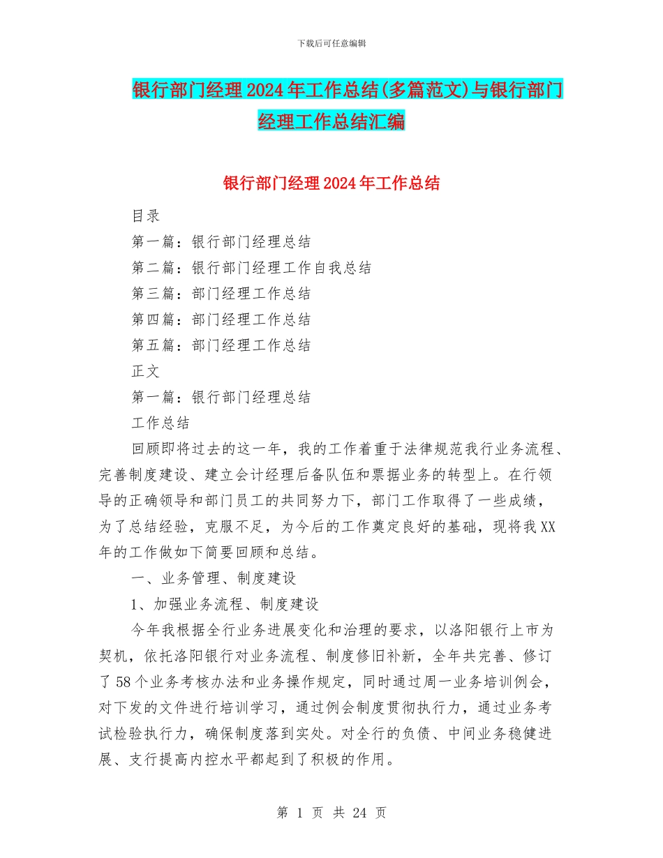 银行部门经理2024年工作总结与银行部门经理工作总结汇编_第1页