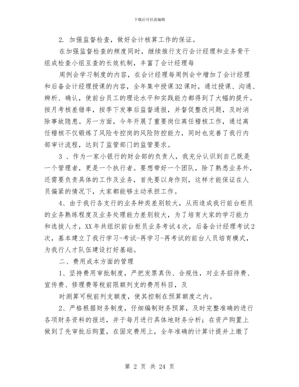 银行部门经理2024年工作总结与银行部门经理工作总结汇编_第2页