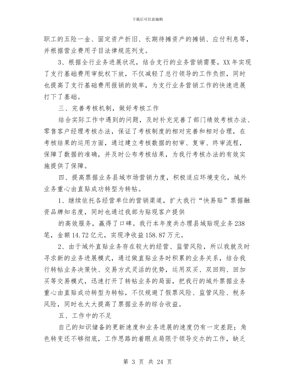 银行部门经理2024年工作总结与银行部门经理工作总结汇编_第3页