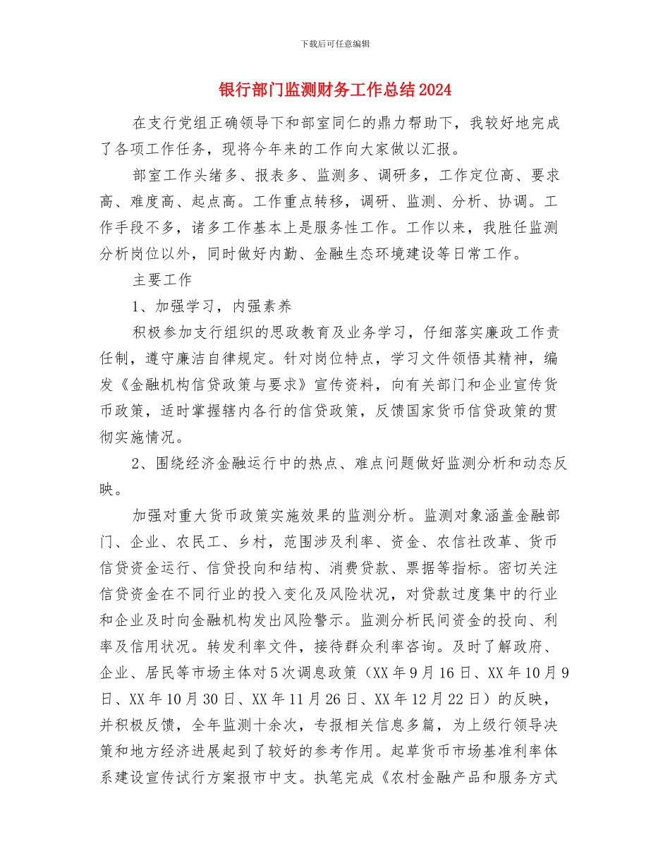 银行部门监测财务工作年终总结与银行部门监测财务工作总结2024汇编_第3页