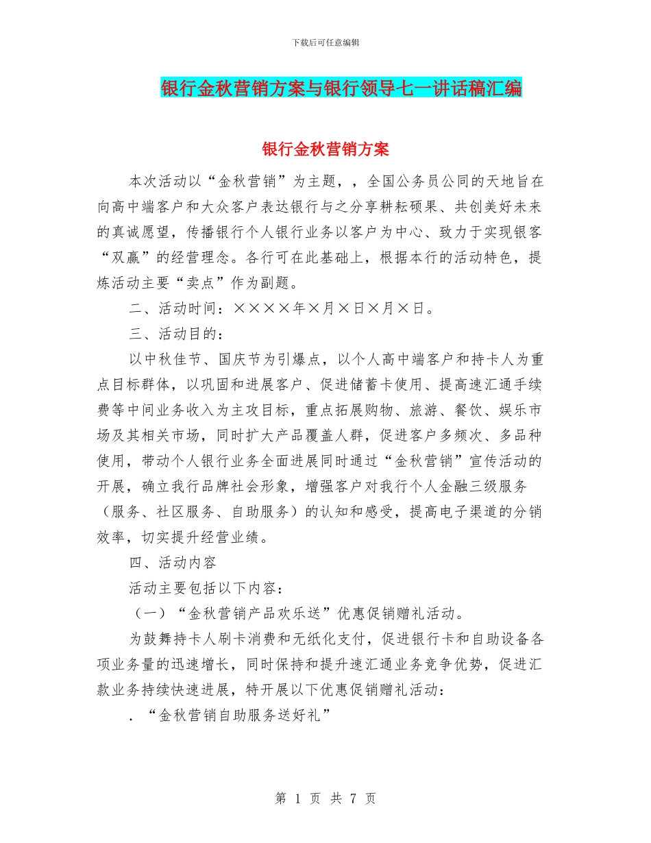 银行金秋营销方案与银行领导七一讲话稿汇编_第1页