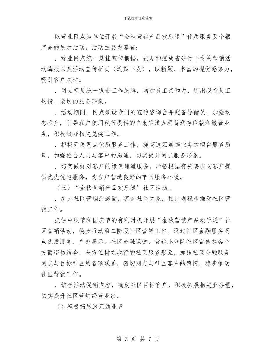 银行金秋营销方案与银行领导七一讲话稿汇编_第3页