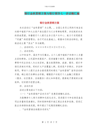 银行金秋营销方案与银行领导七一讲话稿汇编