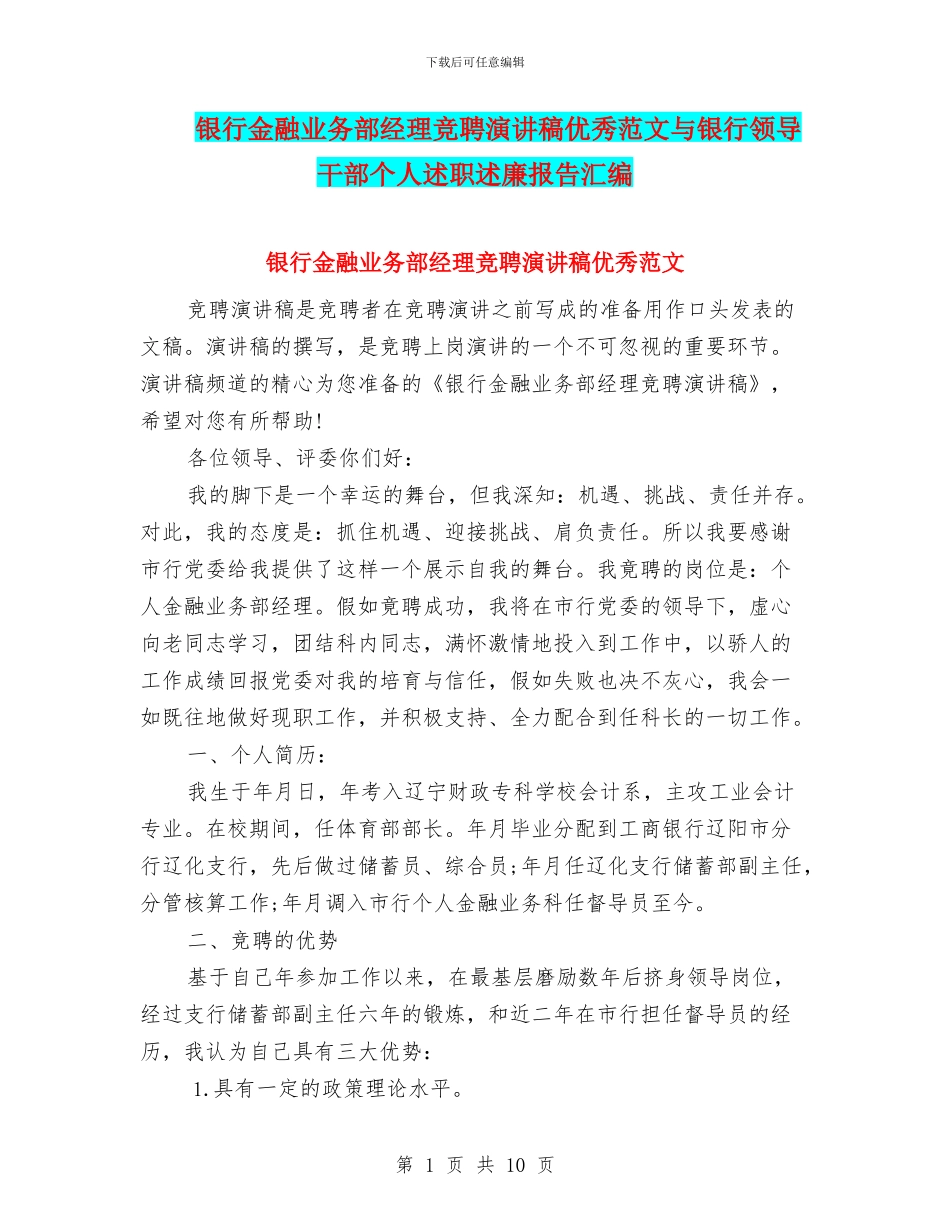 银行金融业务部经理竞聘演讲稿优秀范文与银行领导干部个人述职述廉报告汇编_第1页