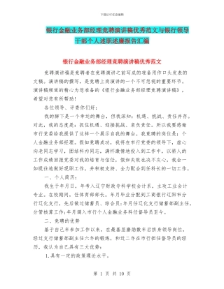 银行金融业务部经理竞聘演讲稿优秀范文与银行领导干部个人述职述廉报告汇编