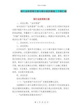 银行金秋营销方案与铸石板防腐施工方案汇编