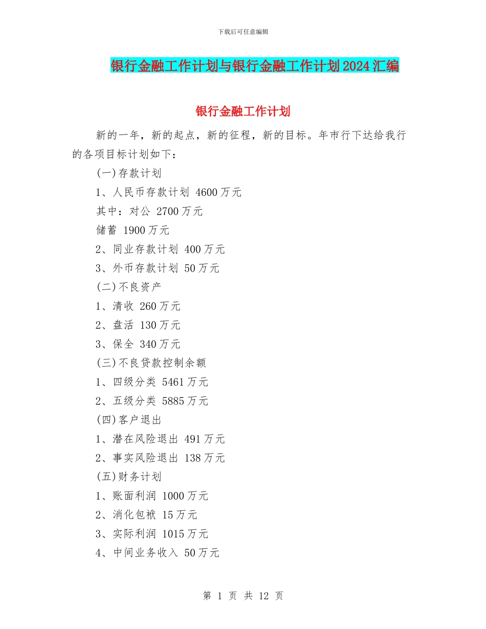 银行金融工作计划与银行金融工作计划2024汇编_第1页