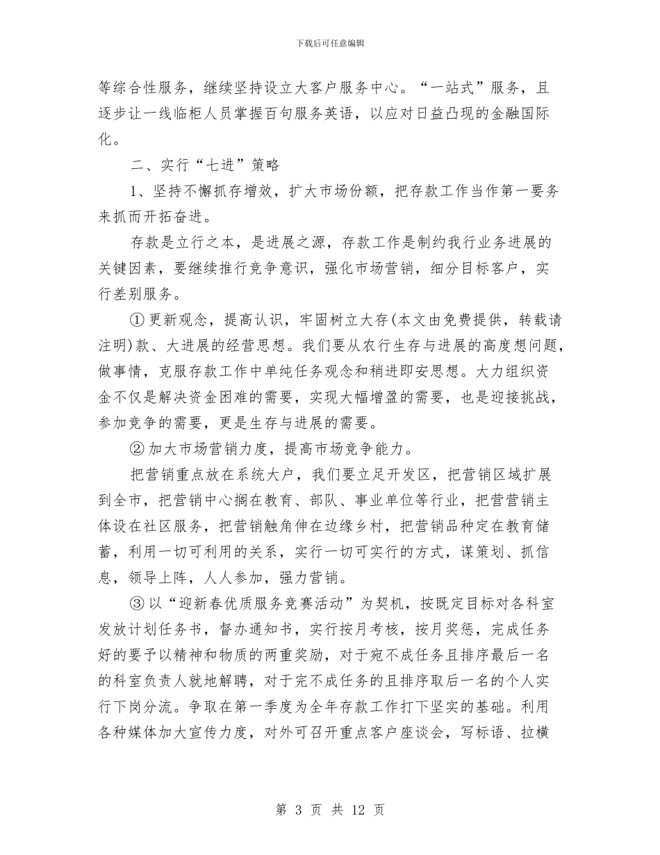 银行金融工作计划与银行金融工作计划2024汇编_第3页