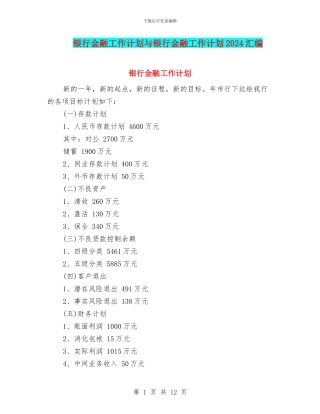 银行金融工作计划与银行金融工作计划2024汇编
