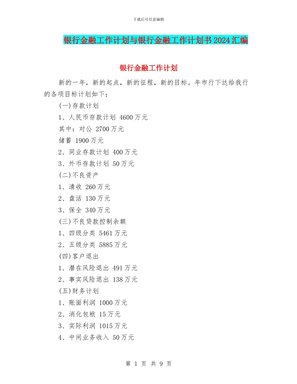 银行金融工作计划与银行金融工作计划书2024汇编_第1页