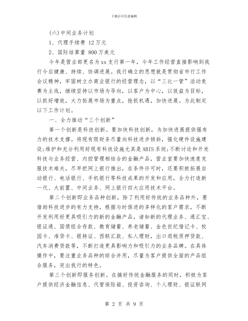 银行金融工作计划与银行金融工作计划书2024汇编_第2页