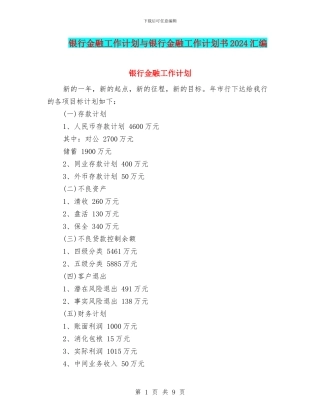 银行金融工作计划与银行金融工作计划书2024汇编