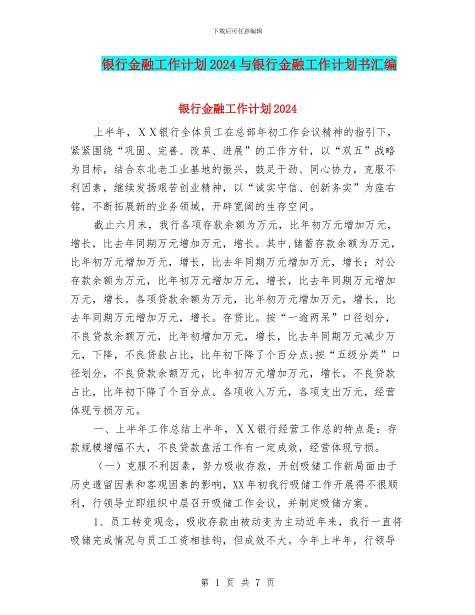 银行金融工作计划2024与银行金融工作计划书汇编_第1页