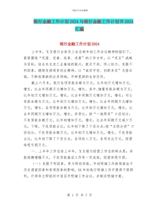 银行金融工作计划2024与银行金融工作计划书2024汇编