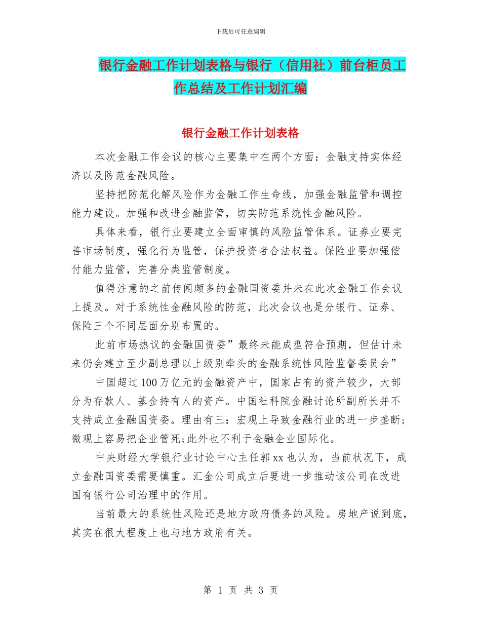 银行金融工作计划表格与银行前台柜员工作总结及工作计划汇编_第1页