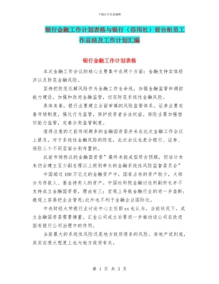 银行金融工作计划表格与银行前台柜员工作总结及工作计划汇编