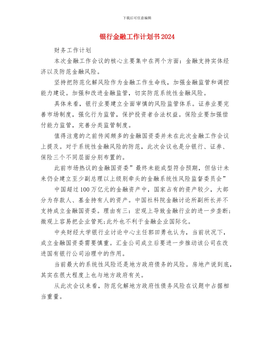 银行金融工作计划书与银行金融工作计划书2024汇编_第3页