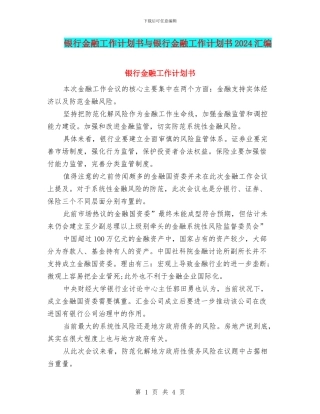 银行金融工作计划书与银行金融工作计划书2024汇编