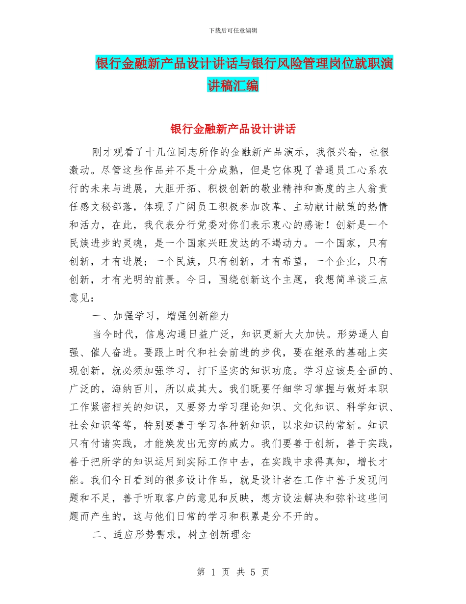 银行金融新产品设计讲话与银行风险管理岗位就职演讲稿汇编_第1页