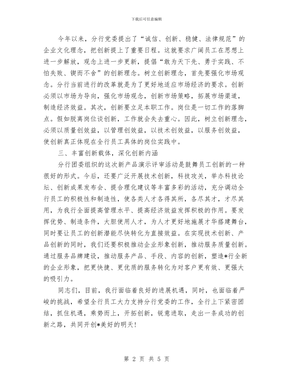 银行金融新产品设计讲话与银行风险管理岗位就职演讲稿汇编_第2页