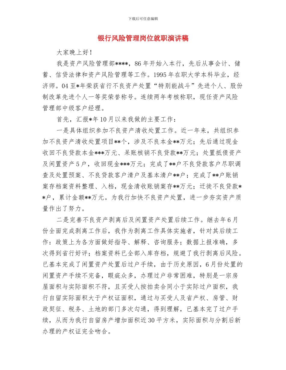银行金融新产品设计讲话与银行风险管理岗位就职演讲稿汇编_第3页