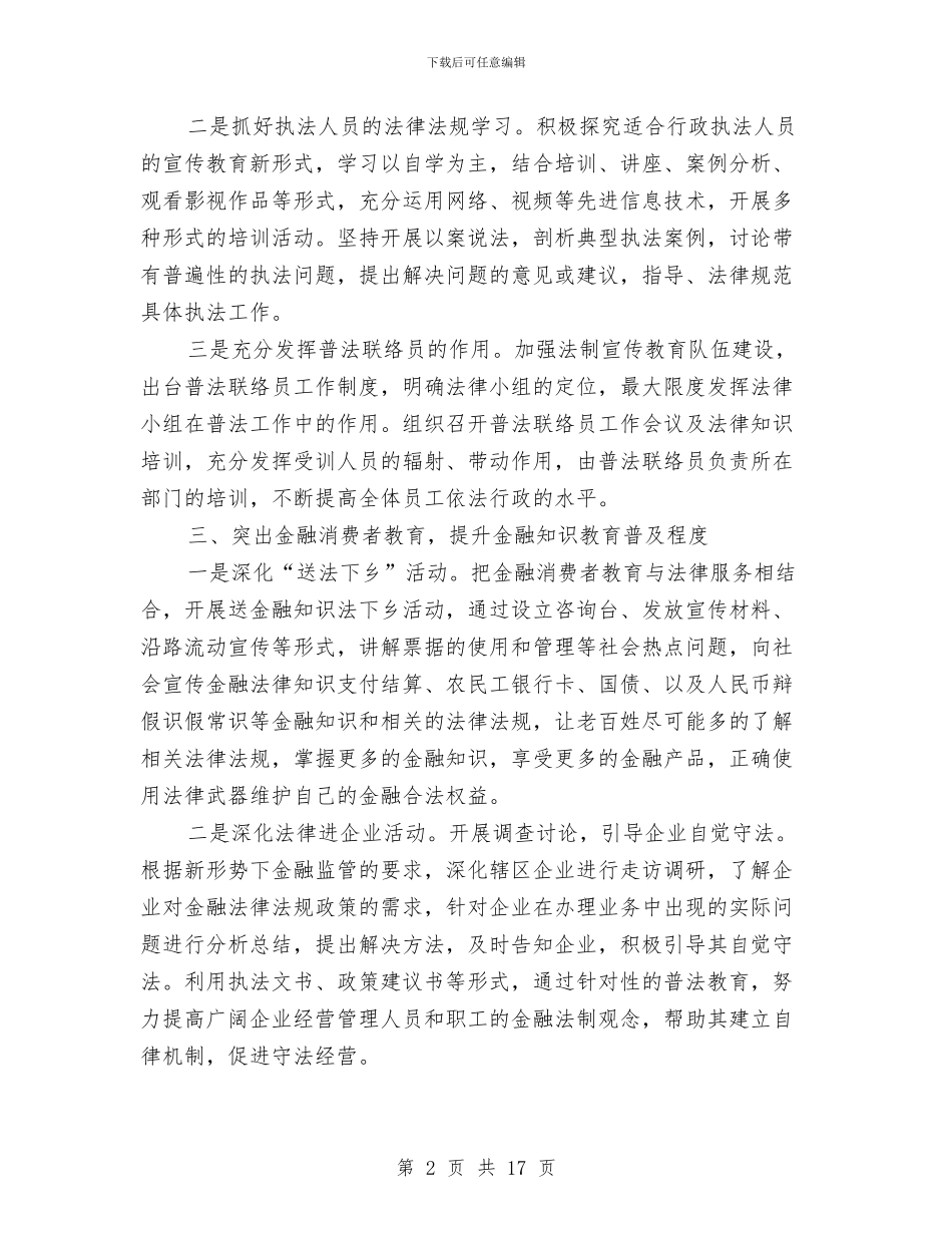 银行金融法制宣传教育工作计划与铸造厂安全生产事故处置方案汇编_第2页