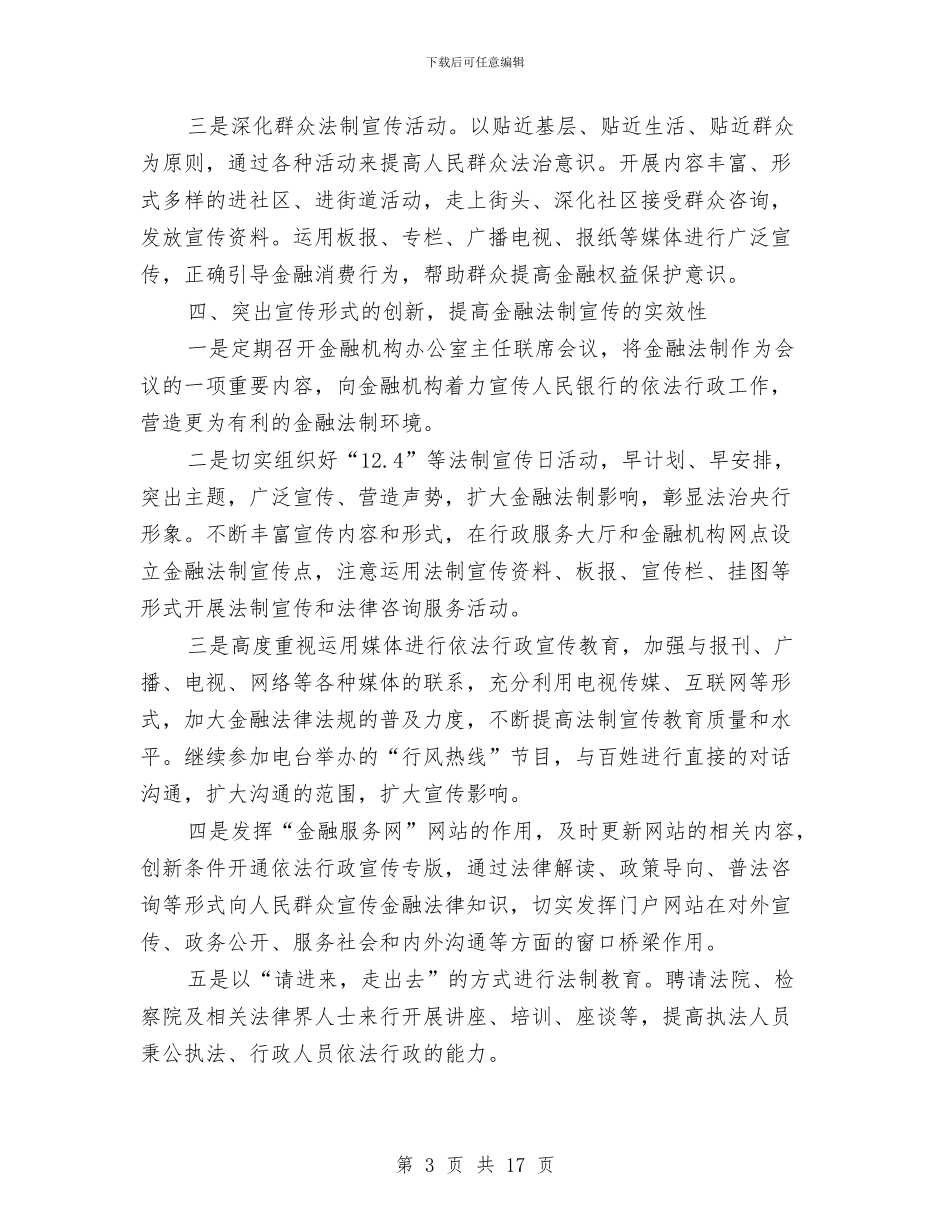 银行金融法制宣传教育工作计划与铸造厂安全生产事故处置方案汇编_第3页
