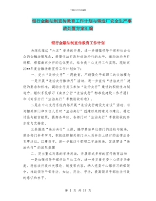 银行金融法制宣传教育工作计划与铸造厂安全生产事故处置方案汇编