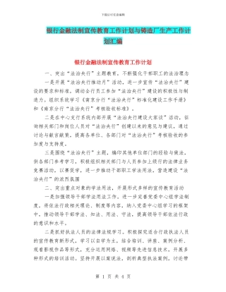 银行金融法制宣传教育工作计划与铸造厂生产工作计划汇编