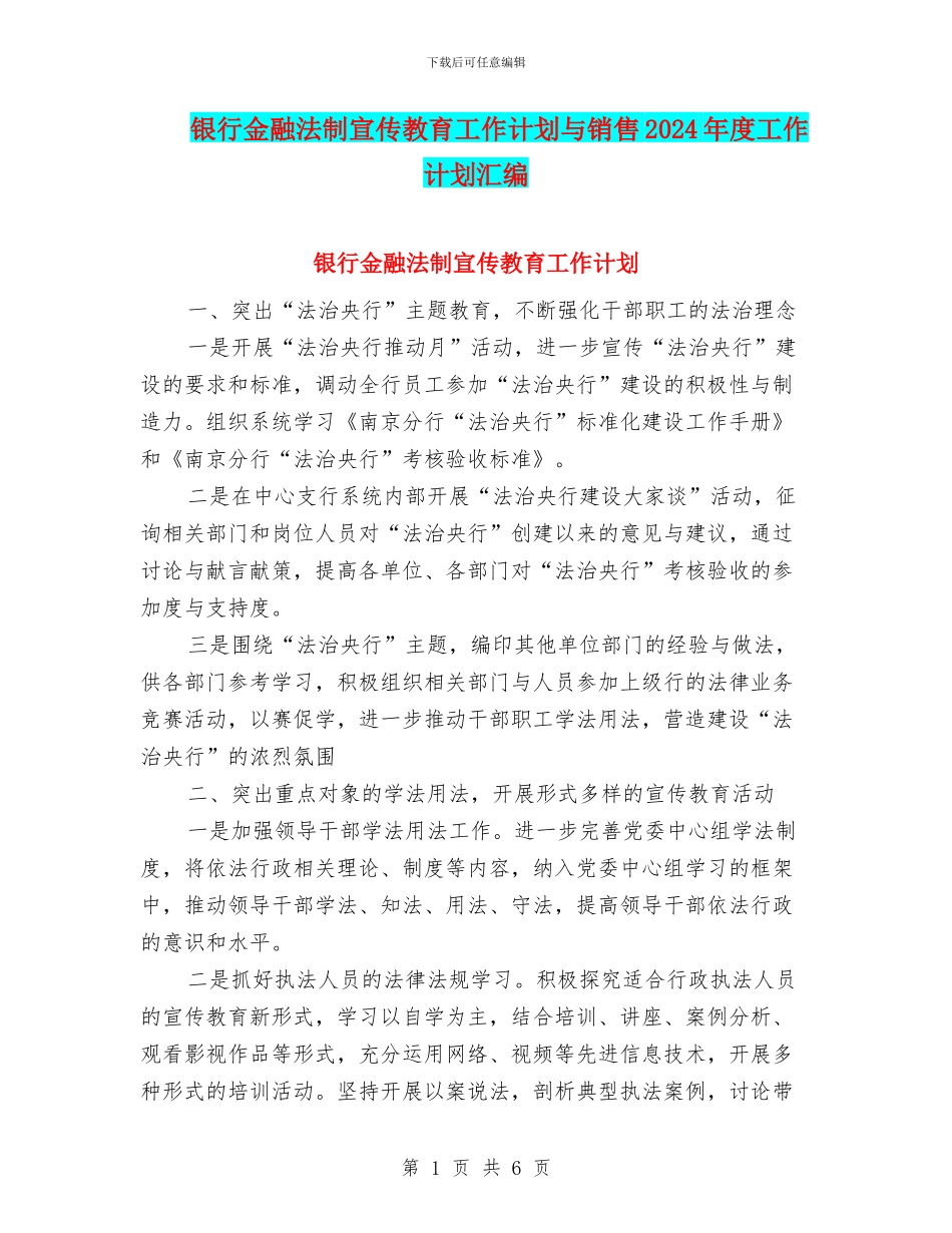 银行金融法制宣传教育工作计划与销售2024年度工作计划汇编_第1页