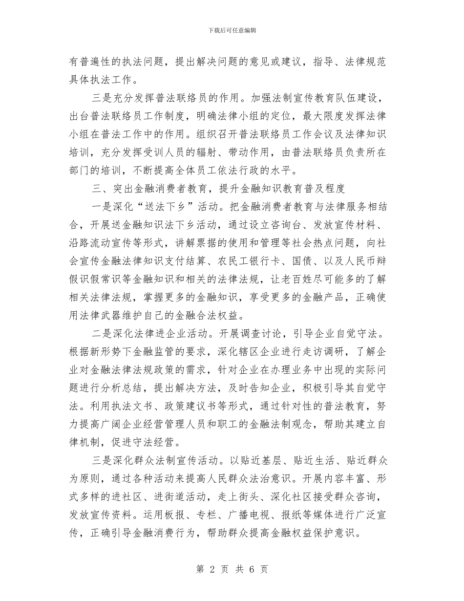 银行金融法制宣传教育工作计划与销售2024年度工作计划汇编_第2页