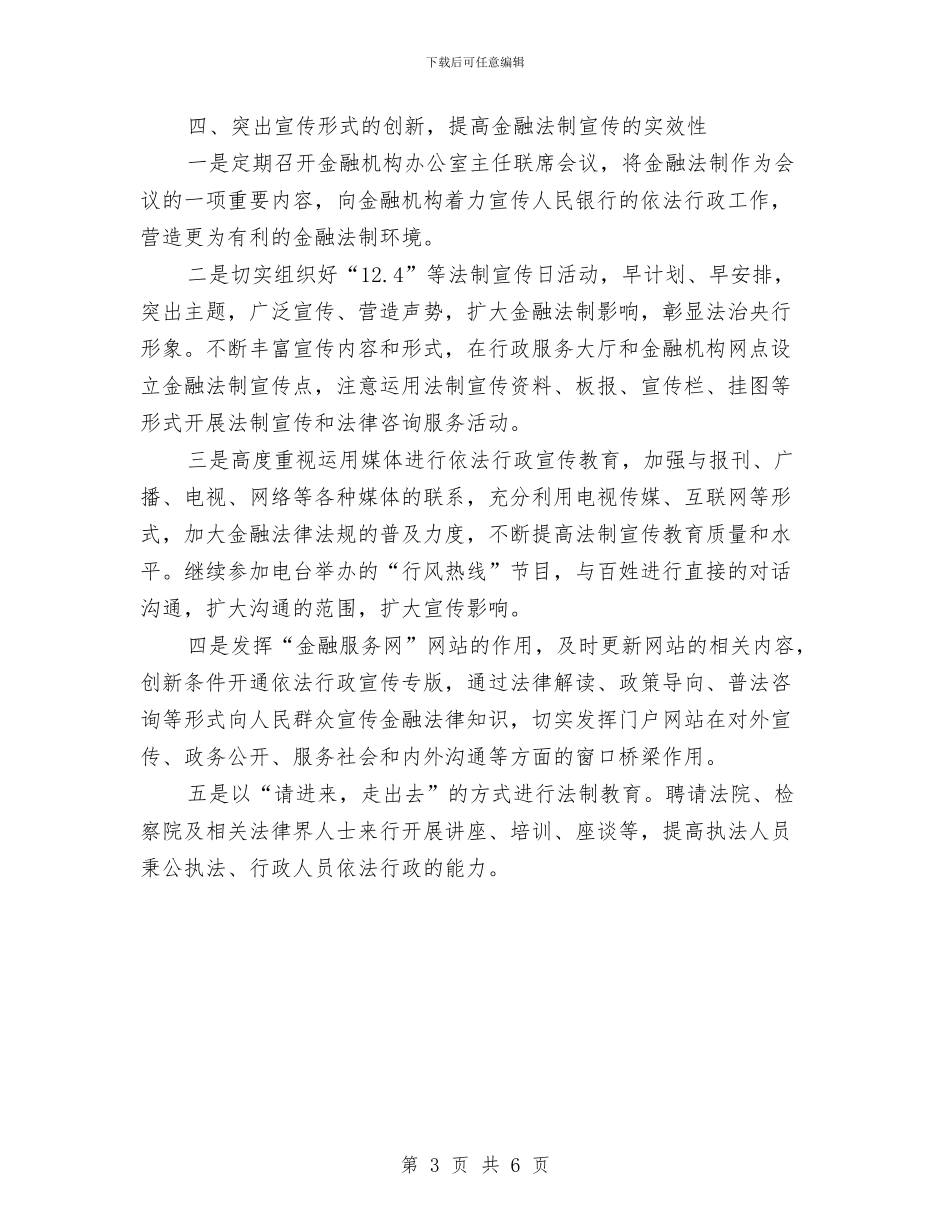 银行金融法制宣传教育工作计划与销售2024年度工作计划汇编_第3页
