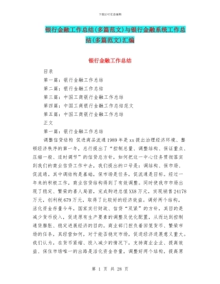 银行金融工作总结与银行金融系统工作总结(多篇范文)汇编