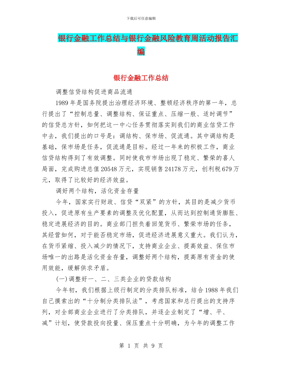 银行金融工作总结与银行金融风险教育周活动报告汇编_第1页