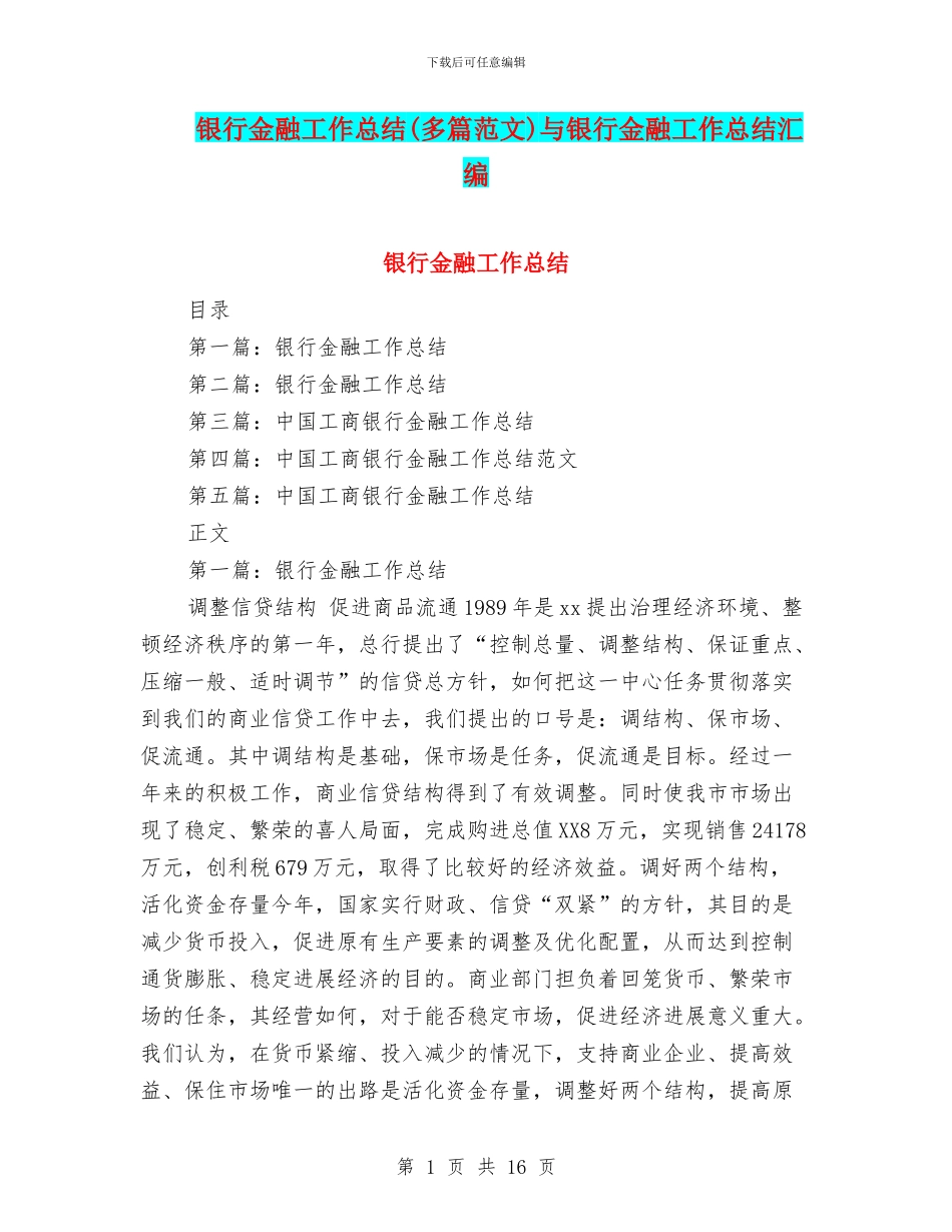 银行金融工作总结与银行金融工作总结汇编_第1页