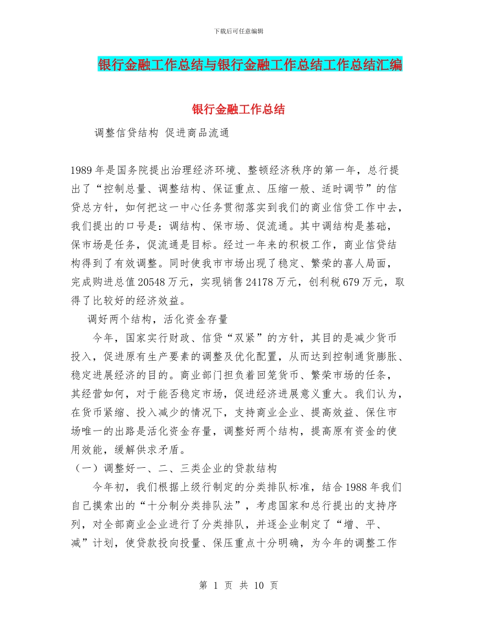 银行金融工作总结与银行金融工作总结工作总结汇编_第1页