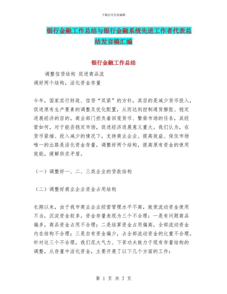 银行金融工作总结与银行金融系统先进工作者代表总结发言稿汇编_第1页
