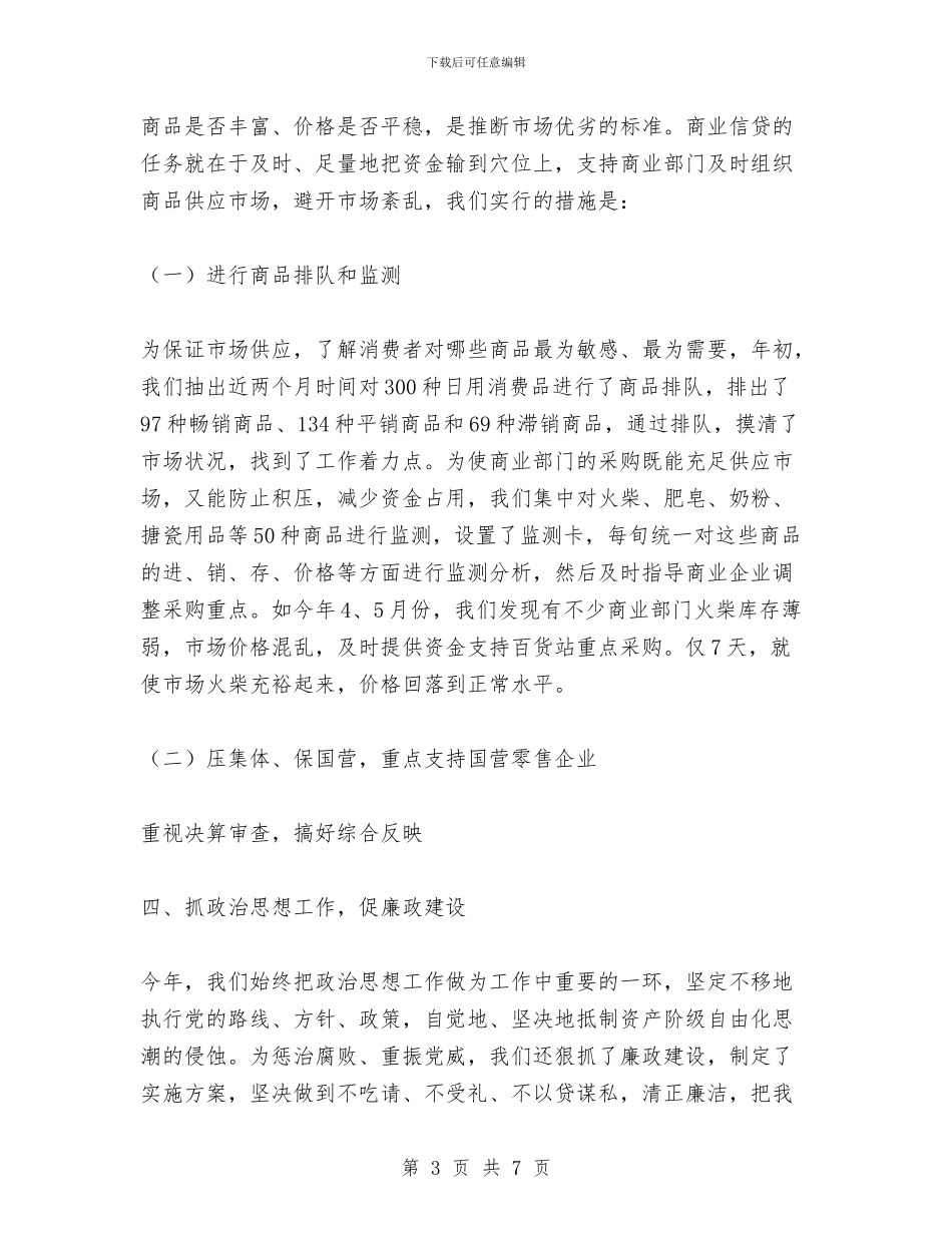 银行金融工作总结与银行金融系统先进工作者代表总结发言稿汇编_第3页