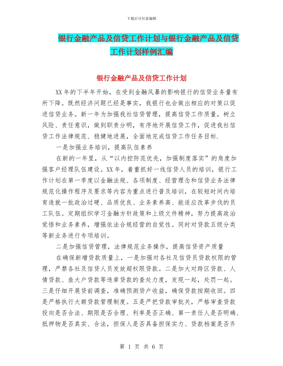 银行金融产品及信贷工作计划与银行金融产品及信贷工作计划样例汇编_第1页