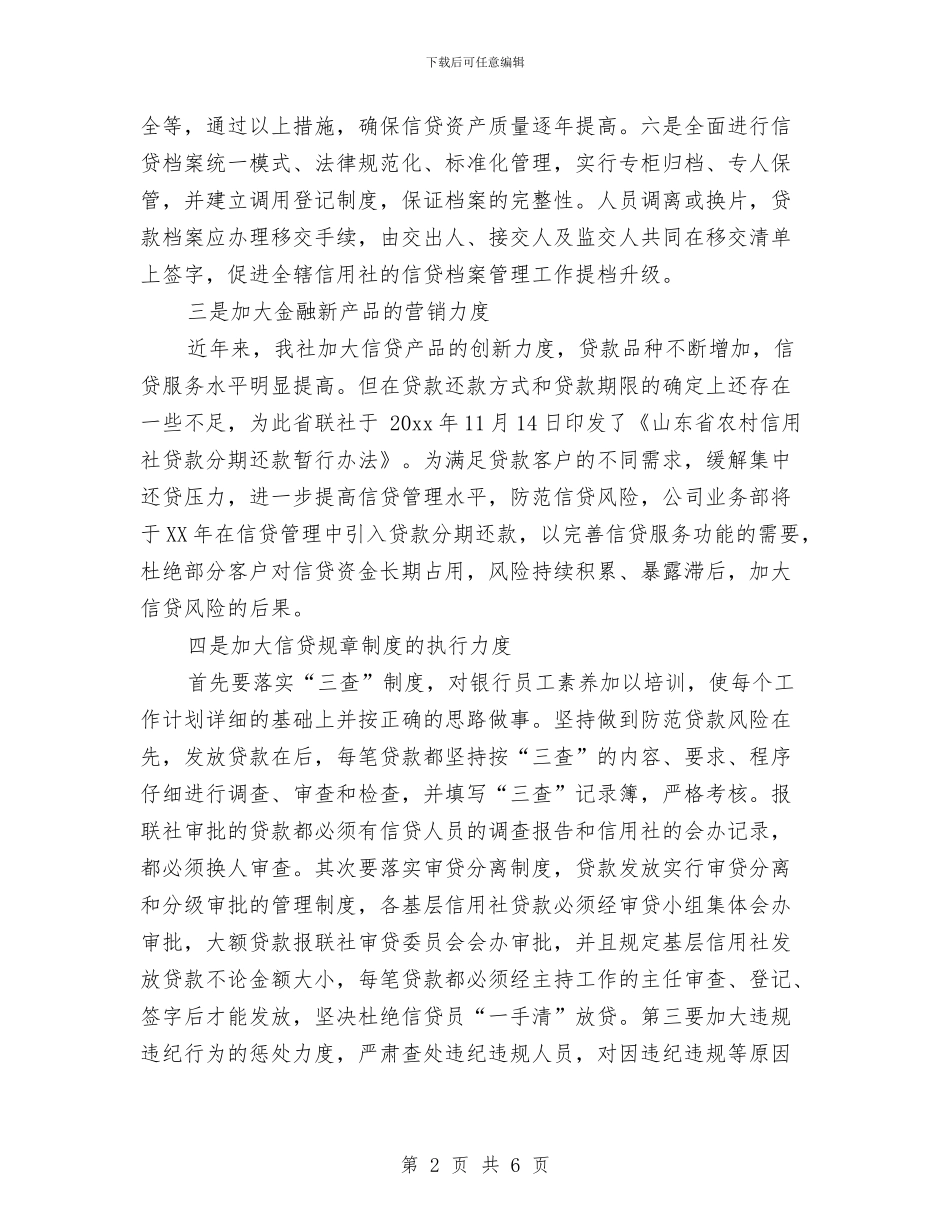 银行金融产品及信贷工作计划与银行金融产品及信贷工作计划样例汇编_第2页