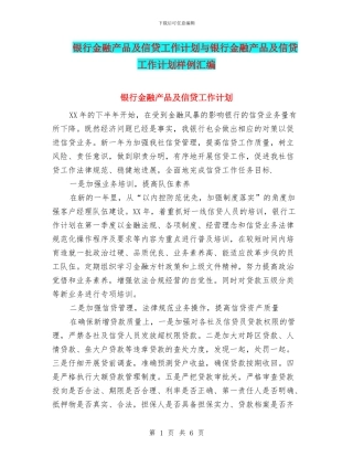 银行金融产品及信贷工作计划与银行金融产品及信贷工作计划样例汇编