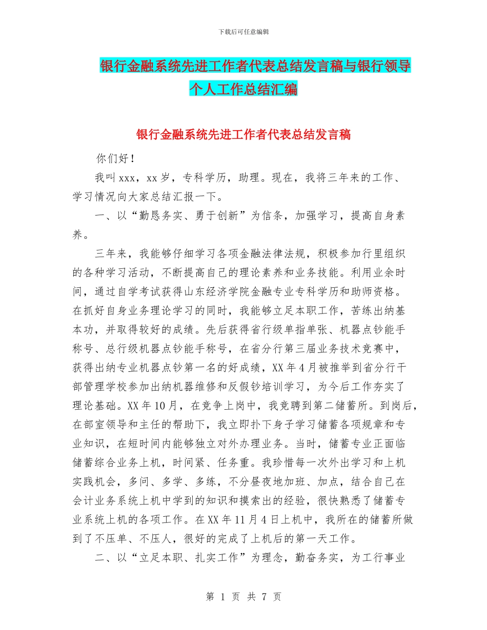 银行金融系统先进工作者代表总结发言稿与银行领导个人工作总结汇编_第1页