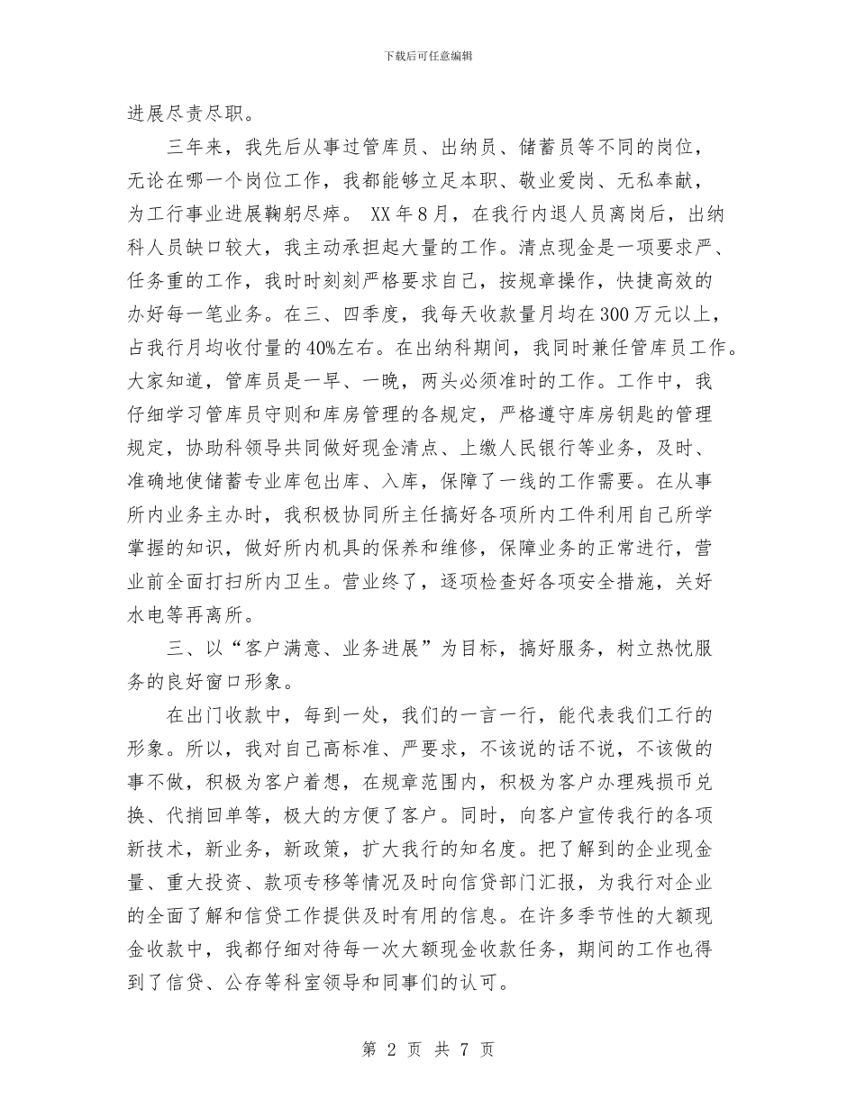 银行金融系统先进工作者代表总结发言稿与银行领导个人工作总结汇编_第2页