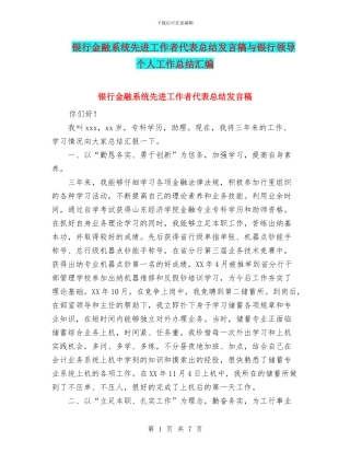 银行金融系统先进工作者代表总结发言稿与银行领导个人工作总结汇编