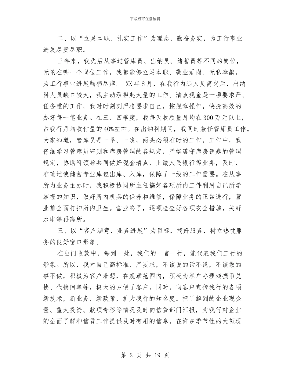 银行金融系统先进工作者代表总结发言稿与银行金融系统工作总结汇编_第2页